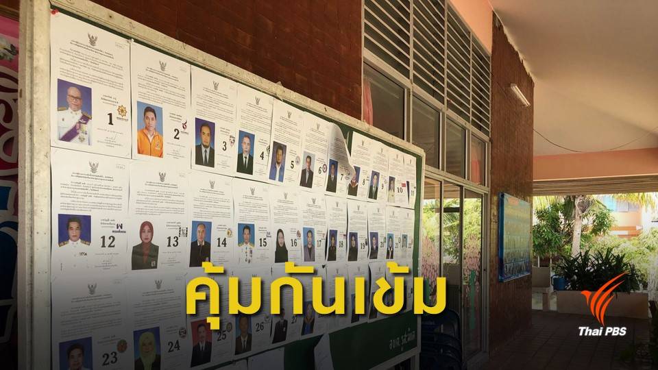 เลือกตั้ง2562 : คุมเข้มขนย้ายอุปกรณ์เลือกตั้ง 3 จังหวัดชายแดนใต้