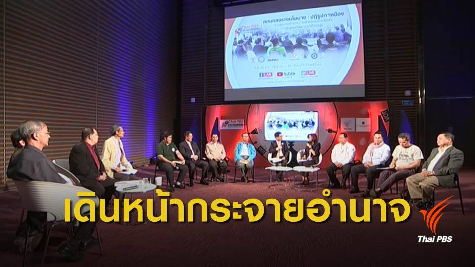 เวทีถกแถลง "กระจายอำนาจ" 8 พรรคการเมืองพร้อมเดินหน้า