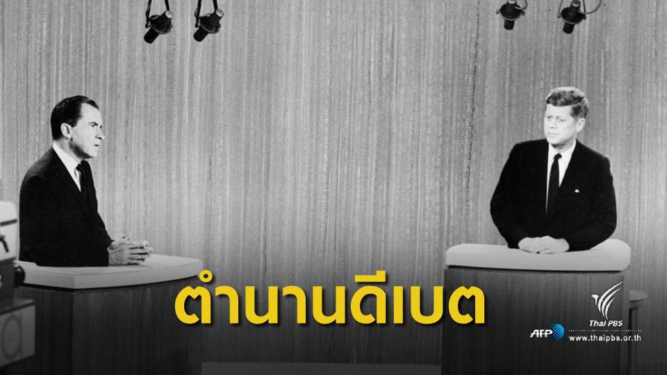 เปิดตำนาน 59 ปี "ดีเบต" ประชันวิสัยทัศน์ว่าที่ผู้นำ