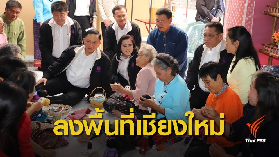 รมว.แรงงาน เยี่ยมกลุ่มรับงานไปทำที่บ้าน "เชียงใหม่"