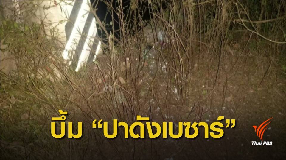 ระเบิดปิงปอง "ปาดังเบซาร์" ไร้เจ็บ