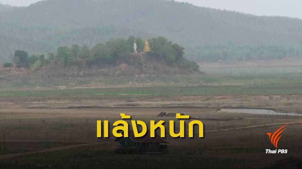 แล้งหนัก! ทะเลสาบดอยเต่ากลายสภาพเป็นทุ่งกว้าง