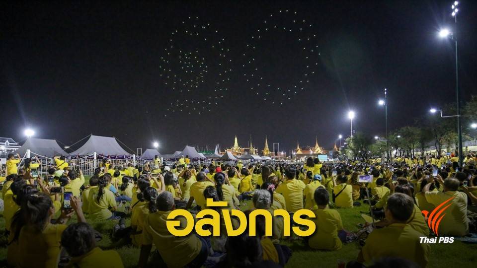 ครั้งแรก ! ภาพโดรนแปรอักษร "ถวายราชสดุดีจักรีวงศ์"