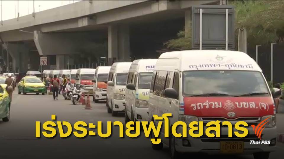 สงกรานต์ 62 : คิวรถตู้หมอชิตประชาชนหนาแน่น คาดระบายผู้โดยสารหมด ค่ำนี้