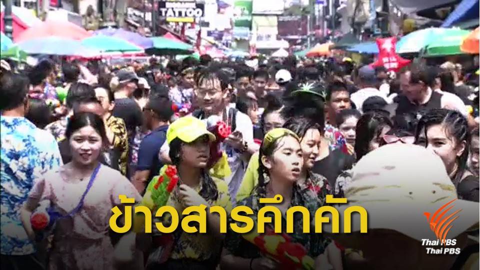 สงกรานต์ 62 : คึกคัก! นักท่องเที่ยวไทย-ต่างชาติเล่นน้ำถนนข้าวสาร
