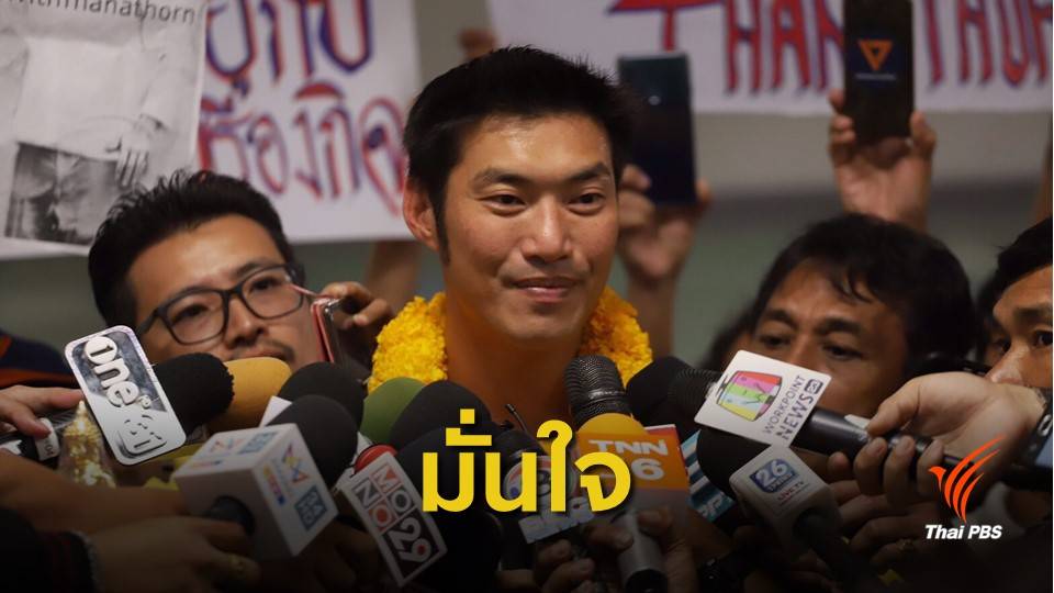 เปิดใจ "ธนาธร" กลับถึงไทย มั่นใจพร้อมแจง กกต. 29 เม.ย.นี้