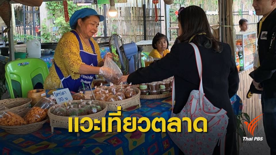 ตลาดนัดริมทาง 418 สร้างรายได้ชาวบ้านคลองทรายใน