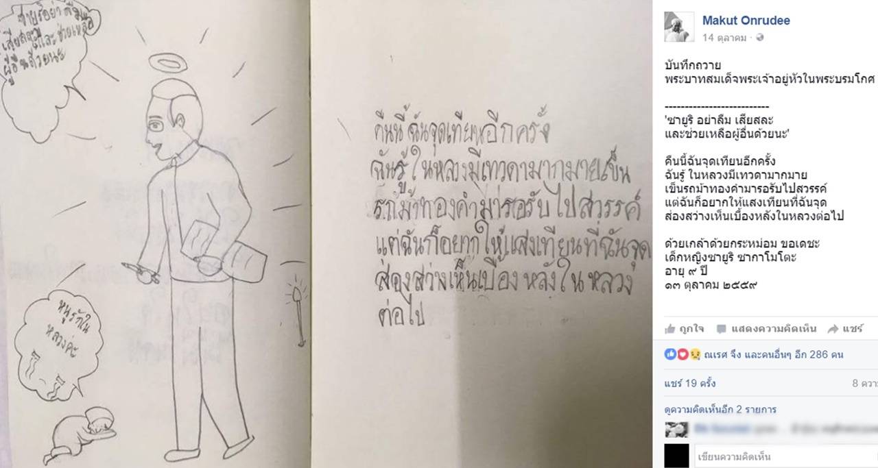 บันทึกลายมือจากก้นบึ้งของหัวใจเด็กน้อย ถึง “องค์ภูมิพล” บนฟากฟ้า