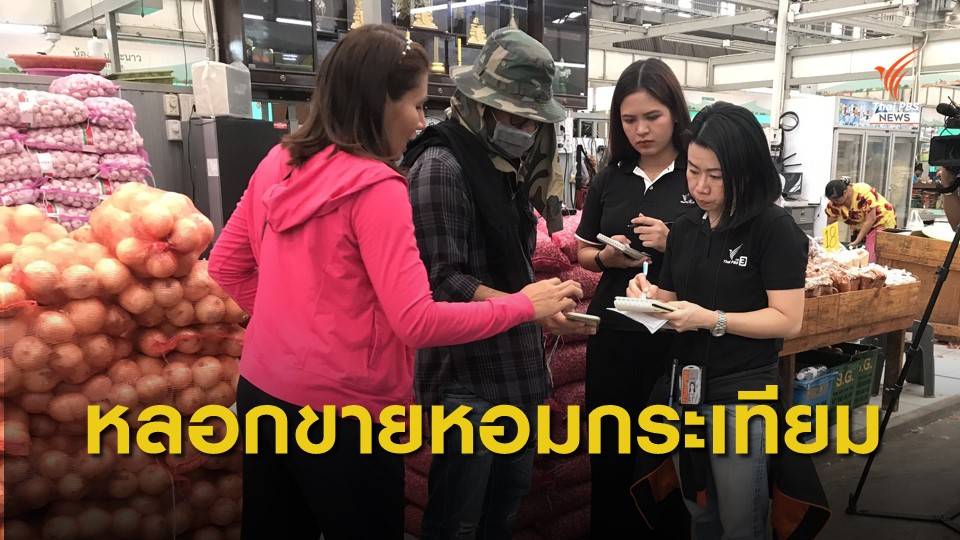 ถูกหลอกซื้อกระเทียมผ่านเฟซบุ๊ก เสียหายกว่า 1 แสนบาท