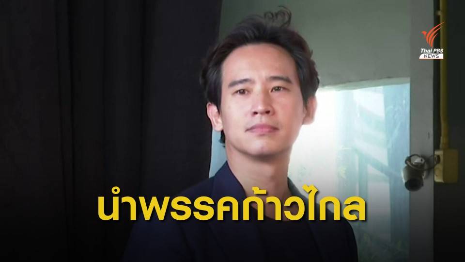 "พิธา ลิ้มเจริญรัตน์" นั่งหัวหน้าพรรคก้าวไกล 54 ส.ส.ตบเท้าเข้าร่วม