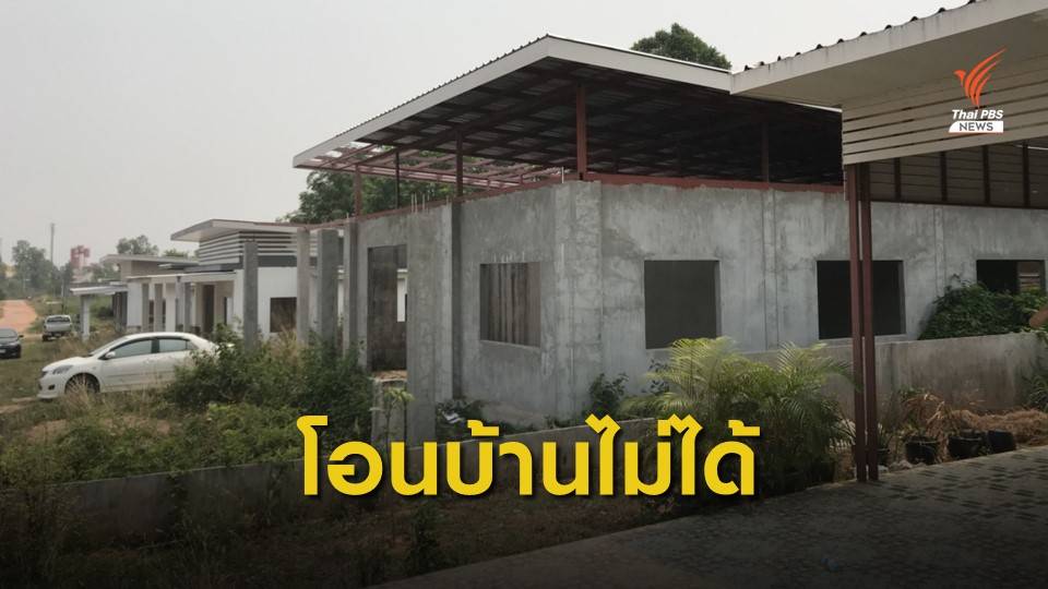 โอนกรรมสิทธิ์บ้านไม่ได้ เสียหายกว่า 20 ล้านบาท 