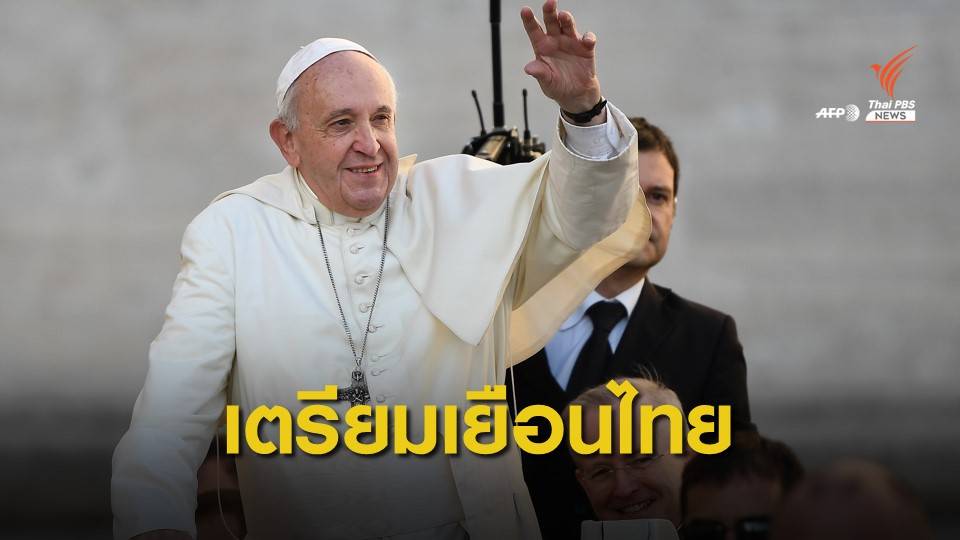 สมเด็จพระสันตะปาปาฟรานซิส เสด็จเยือนไทย 20-23 พ.ย.นี้