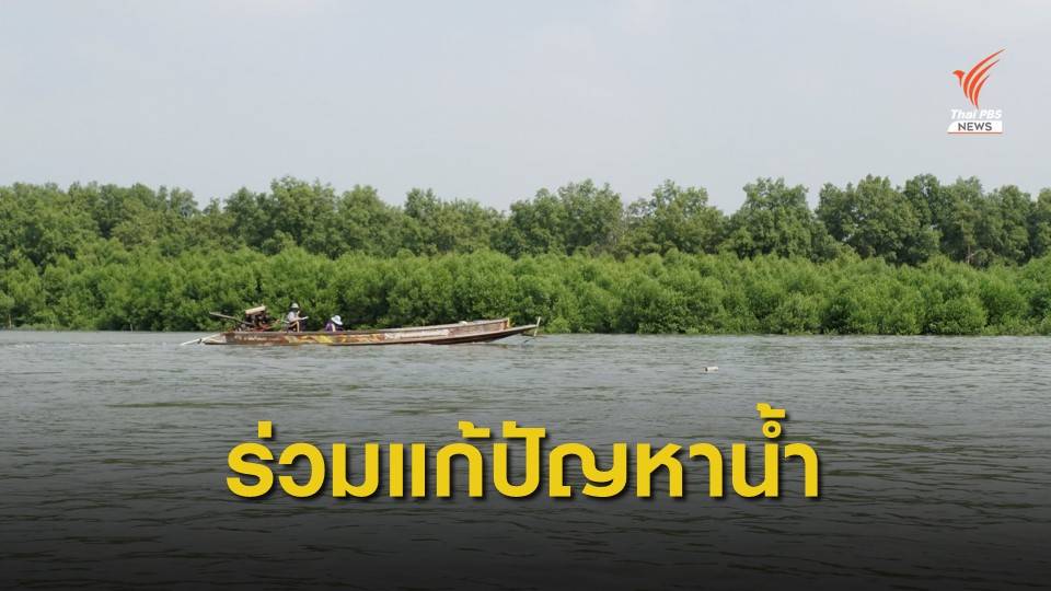 ชาวแม่กลอง ต้นแบบนักวิจัยชุมชนสู่การจัดการน้ำยั่งยืน