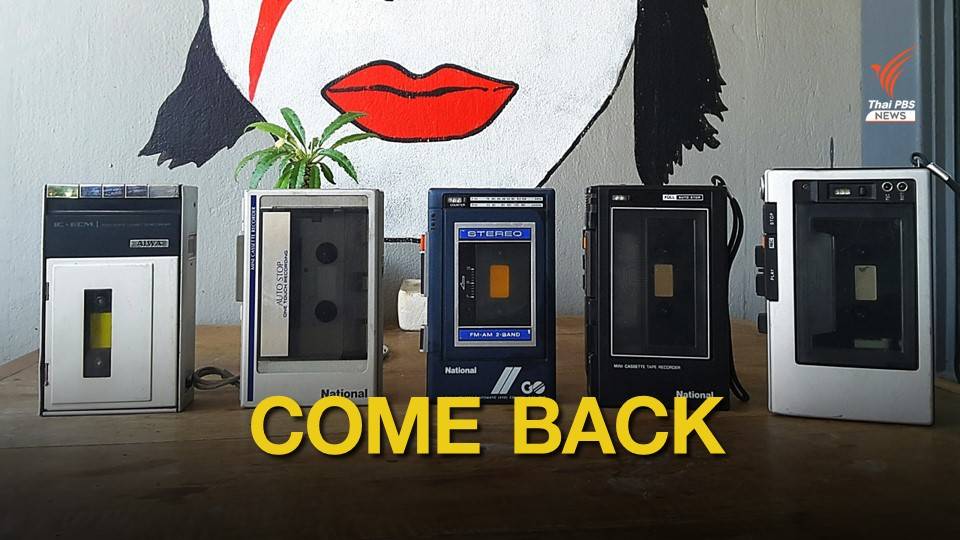 การกลับมาของ "ซาวด์อะเบาท์" เสน่ห์เทคโนโลยีเครื่องเล่นเทปยุคแอนะล็อก