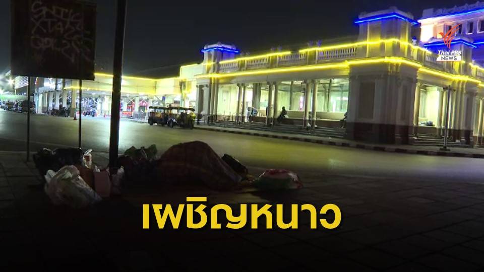 คนไร้บ้านกับอากาศหนาว กรุงเทพฯ
