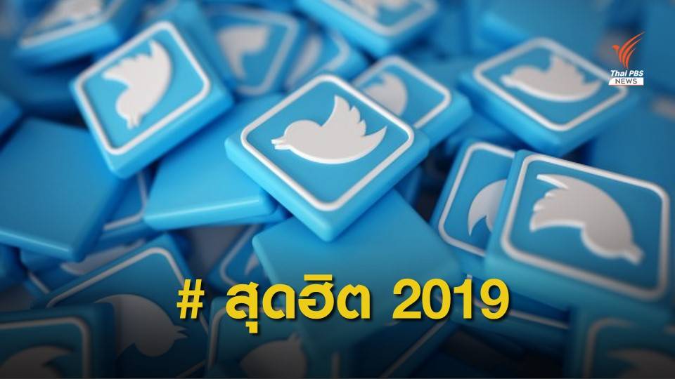 เช็ก #แฮชแท็กไหน บนทวิตเตอร์ที่คนไทยพูดถึงมากที่สุดในปี 2019