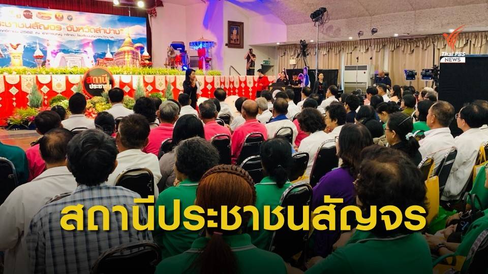 สถานีประชาชนสัญจร โรงเรียนบุญวาทย์วิทยาลัย จ.ลำปาง