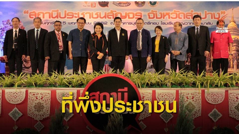สถานีประชาชนสัญจร ที่พึ่งของประชาชน