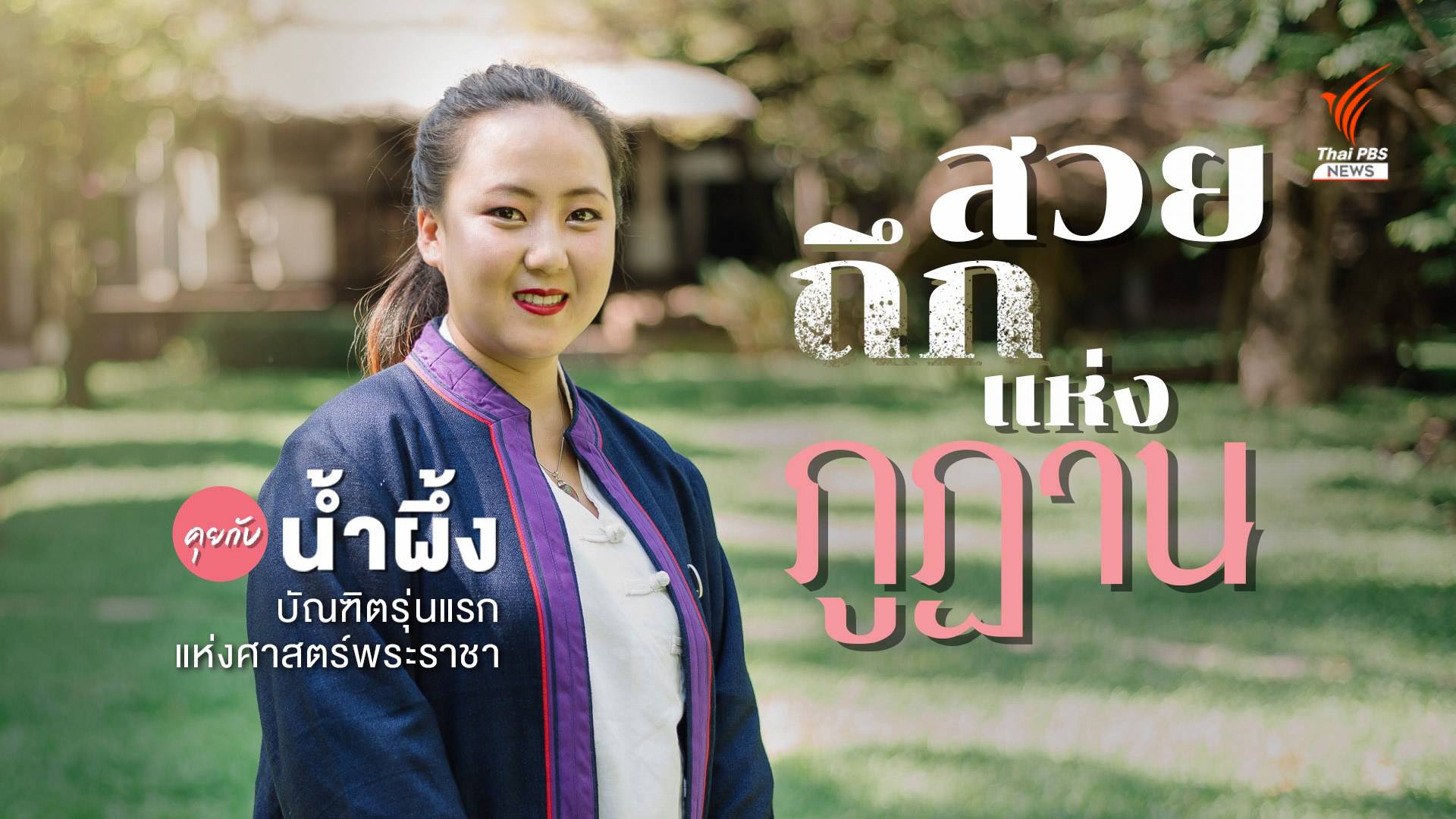 "น้ำผึ้ง" บัณฑิตรุ่นแรก โรงเรียน "ศาสตร์พระราชา"