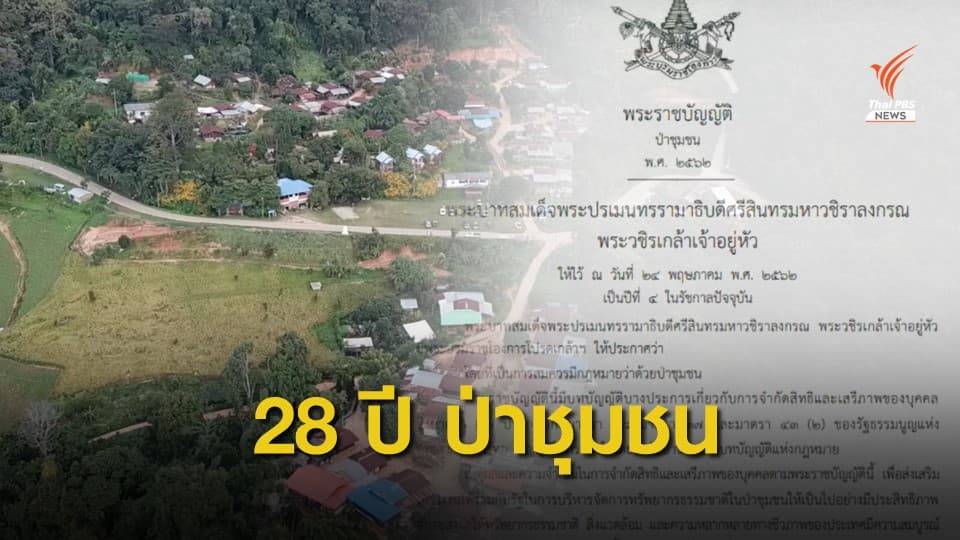 ย้อนเส้นทาง 28 ปี กฎหมายป่าชุมชนฉบับแรกของไทย