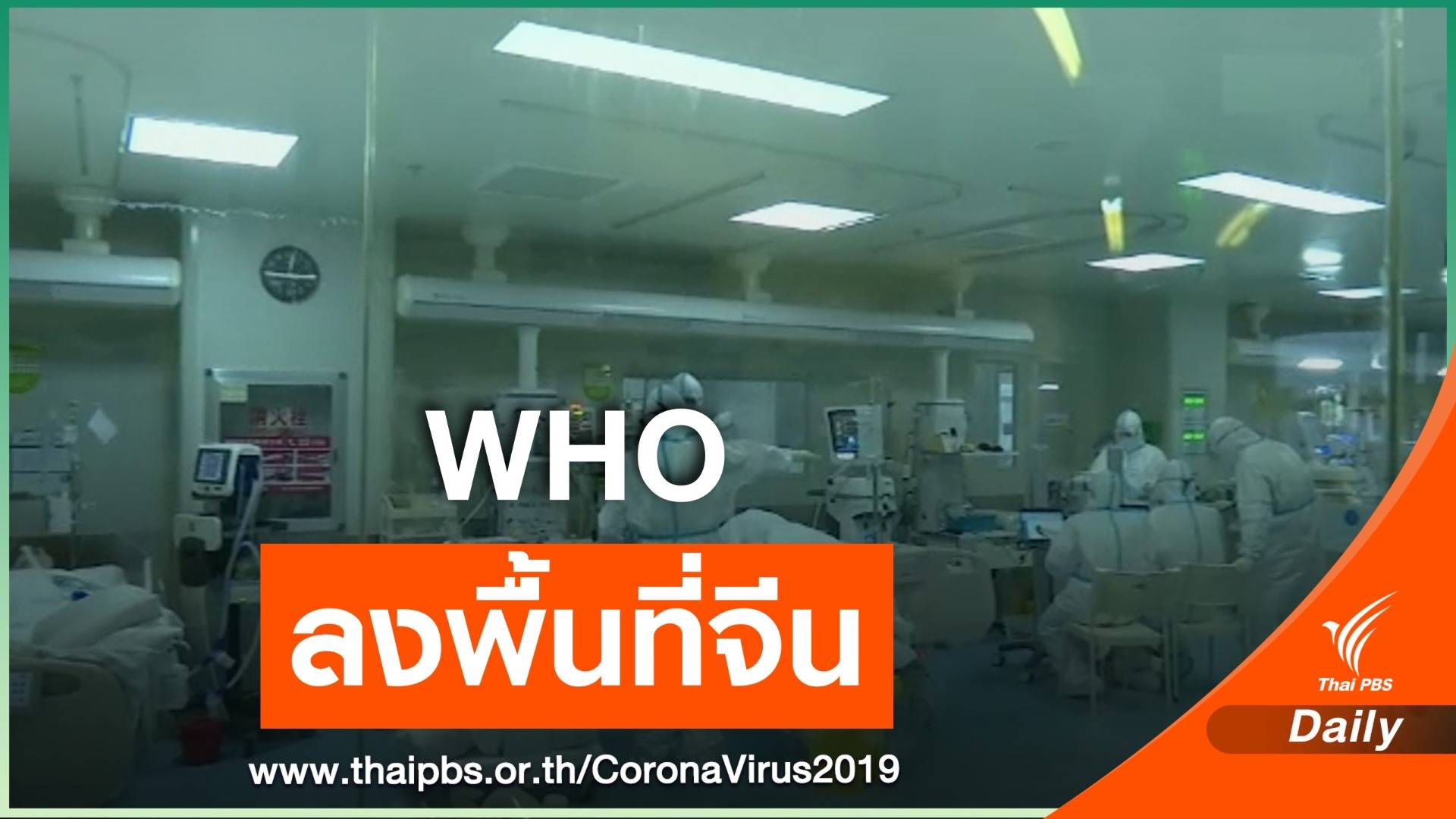 "องค์การอนามัยโลก" เตรียมลงพื้นที่ในจีนตรวจสอบการระบาดของ COVID-19