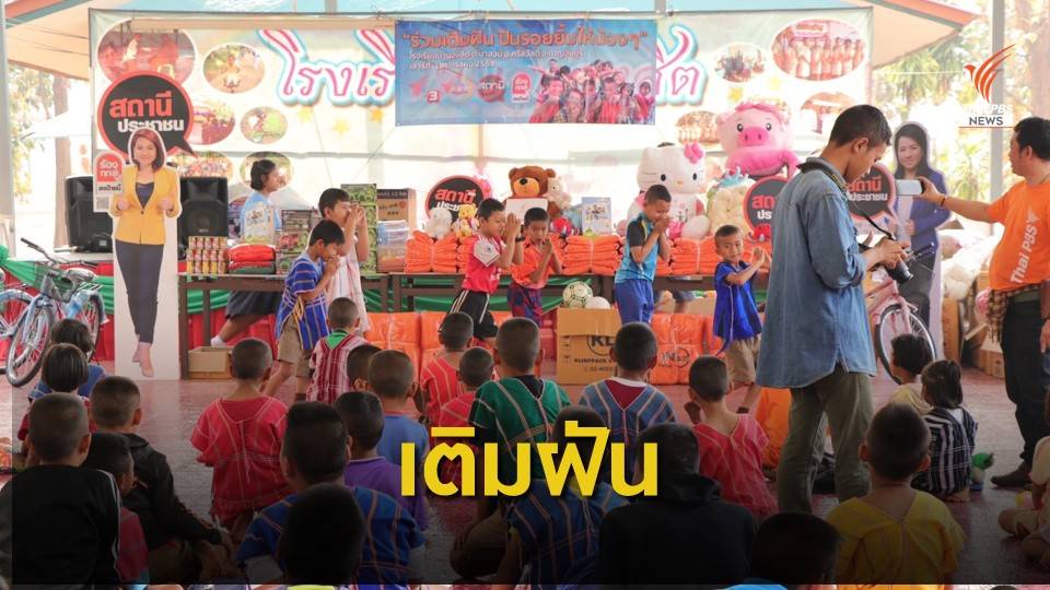 สถานีประชาชนจัดเติมฝันปันรอยยิ้มให้เด็กในถิ่นทุรกันดาร