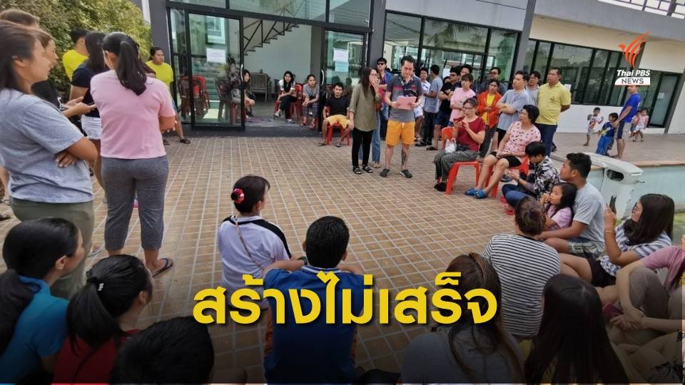 หมู่บ้านจัดสรร อ.พานทอง จ.ชลบุรี ร้องสาธารณูปโภคสร้างไม่เสร็จ