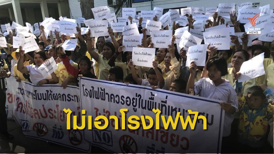 ค้านสร้างโรงไฟฟ้าจากเชื้อเพลิงแปรรูป(RDF)  อ.บ้านลาด จ.เพชรบุรี