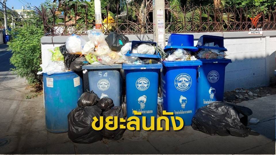 ขยะตกค้างในชุมชนส่งกลิ่นเหม็น อ.เมืองสมุทรปราการ