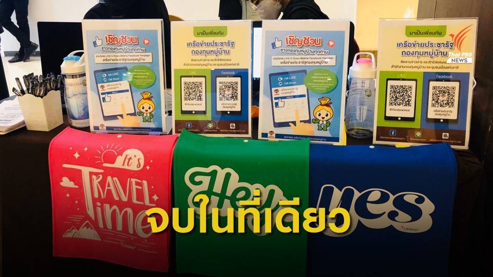 แอปถุงเงินประชารัฐ สะดวกจบในที่เดียว