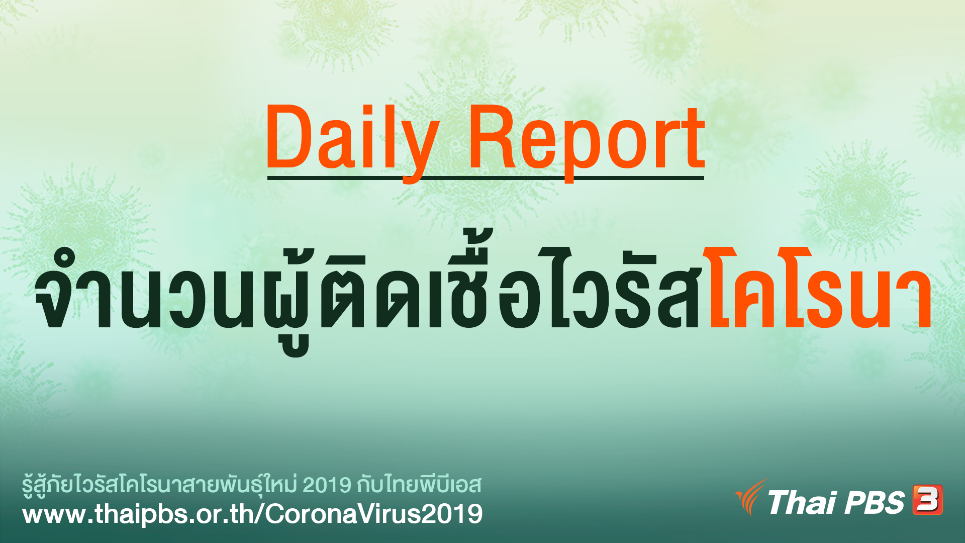 Daily Report : จำนวนผู้ติดเชื้อไวรัสโคโรนา