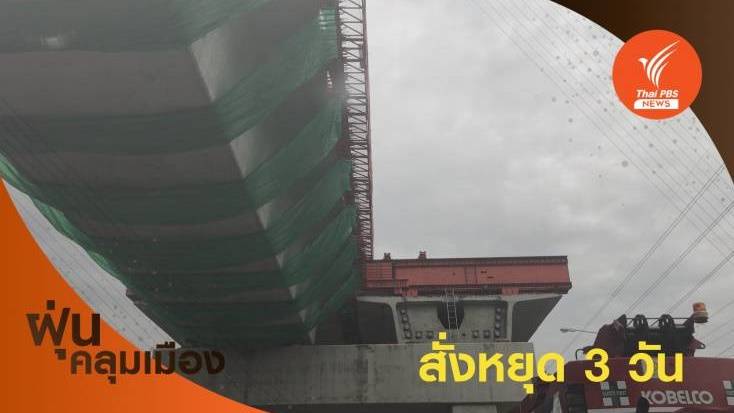 หยุดฝุ่น! กทม.สั่งชะลอก่อสร้างทั้งหมด เริ่ม 4-6 ก.พ.นี้