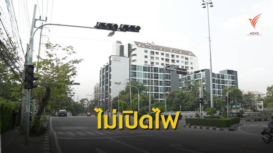 ไม่เปิดสัญญาณไฟจราจร  ทำให้รถติดหนักชั่วโมงเร่งด่วน