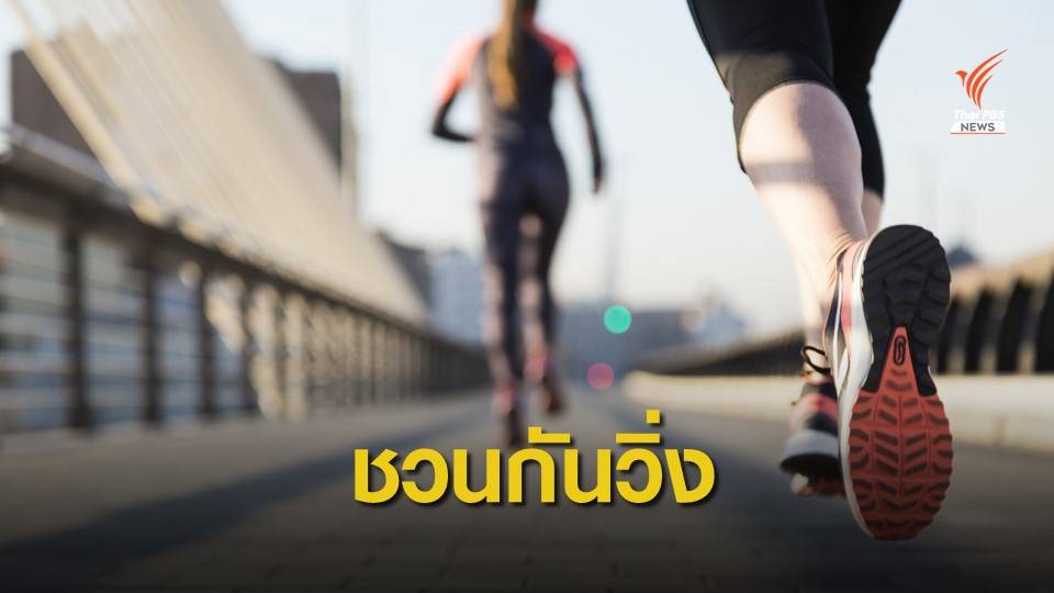 ย้อนความหมาย "การวิ่ง" ที่มากกว่ามิติทางการเมือง