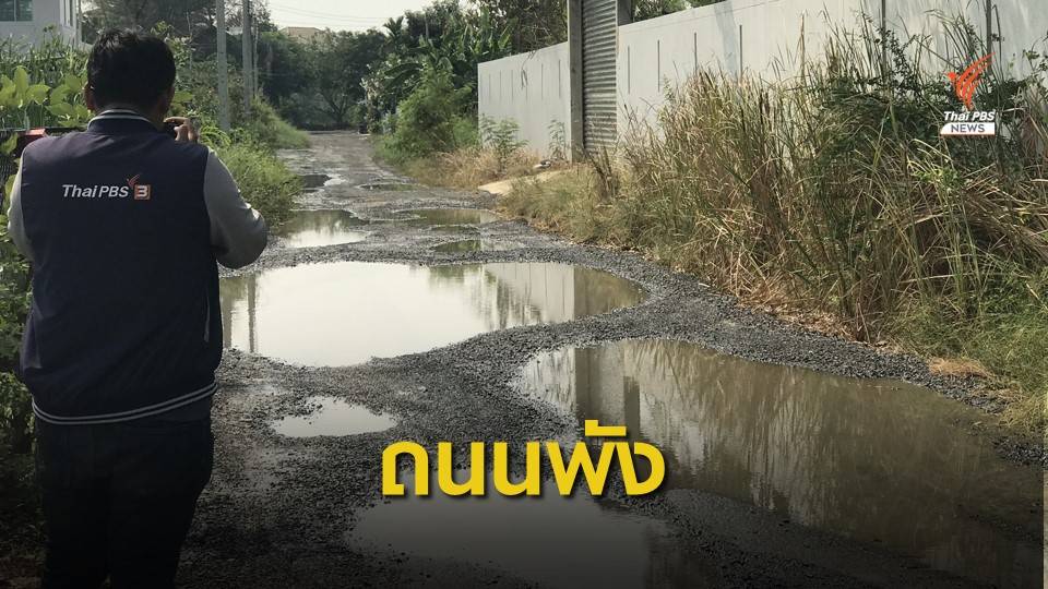 ร้องถนนใกล้ ม.วงศกร ชำรุดเป็นหลุมเป็นบ่อ นานนับสิบปี