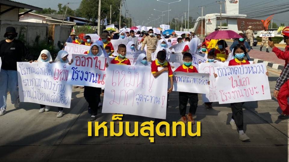 ประท้วงโรงงานหลอมขยะส่งกลิ่นเหม็น นานกว่า 5 ปี