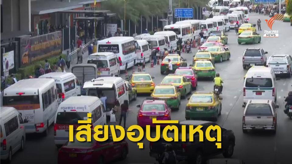 กทม.เสี่ยงมีผู้เสียชีวิตมากสุดช่วงเทศกาลปีใหม่