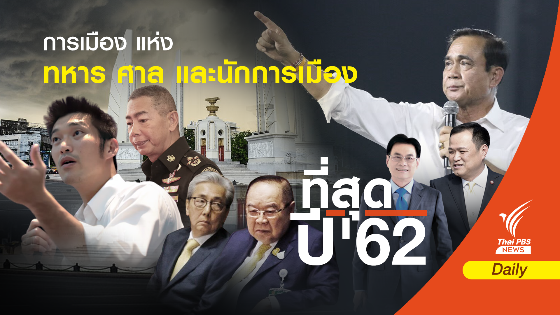 ที่สุดปี '62 "อลหม่าน" การเมืองไทย