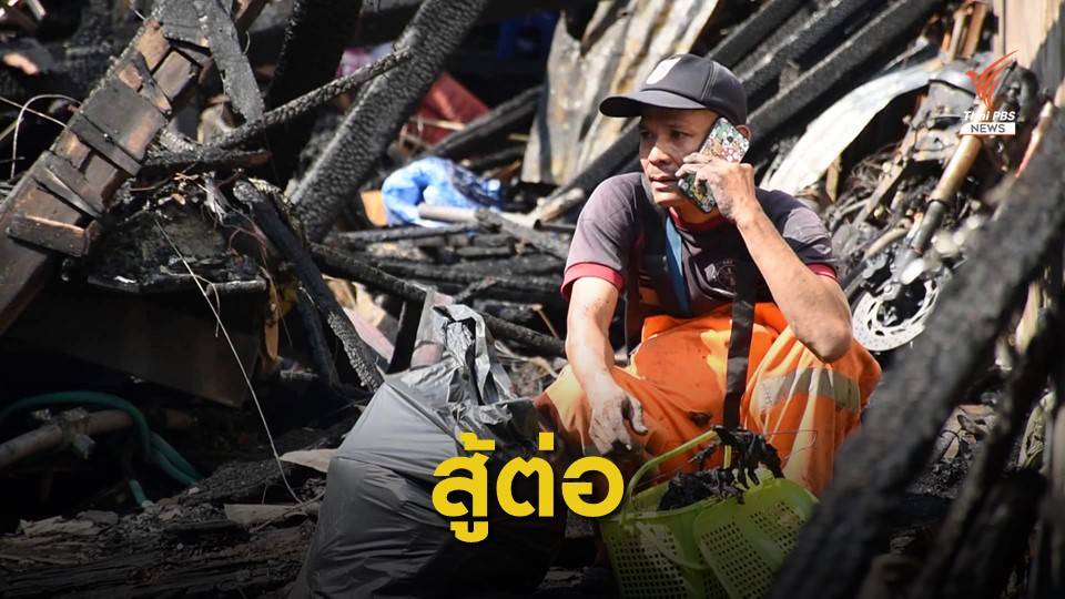 หนุ่มดับเพลิงเล่านาทีสกัดเพลิงไหม้บ้านตัวเอง