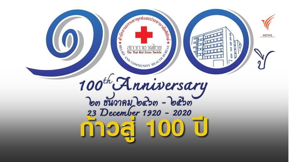 วันคล้ายวันสถาปนาสำนักงานบรรเทาทุกข์ฯ ก้าวสู่ปีที่ 100