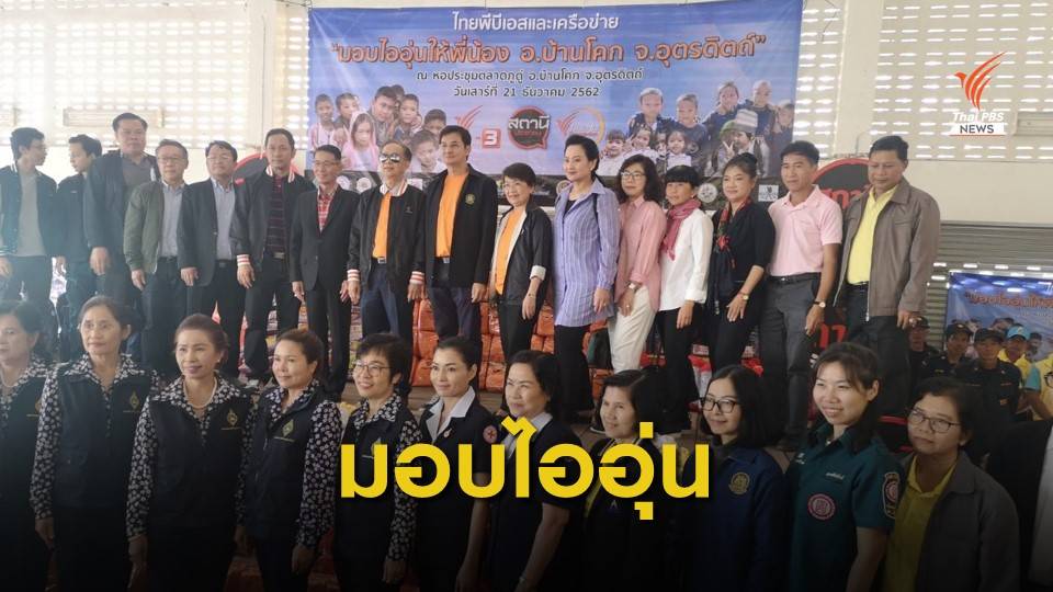 เริ่มแล้วกิจกรรมไทยพีบีเอสและเครือข่ายมอบไออุ่นให้พี่น้อง