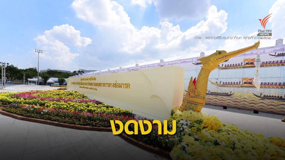 ชวนชมนิทรรศการ เสด็จฯ เลียบพระนคร โดยขบวนพยุหยาตราทางชลมารค