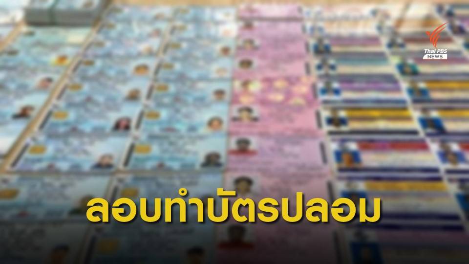 รวบผู้ต้องหาทำบัตรปชช. - เอกสารราชการปลอม ผ่านเฟซบุ๊ก 