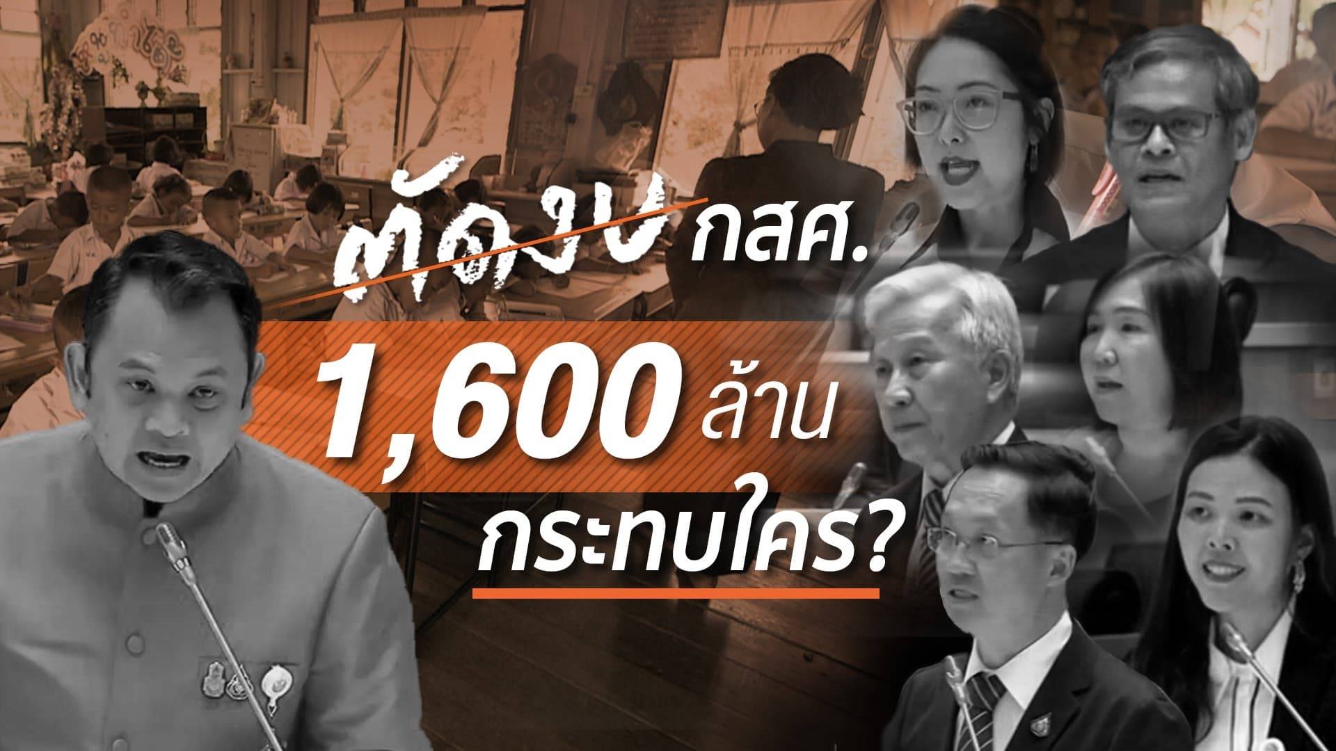 หั่นกองทุนเสมอภาค 1,600 ล้าน หวั่นกระทบเด็กยากจน 1 ล้านคน