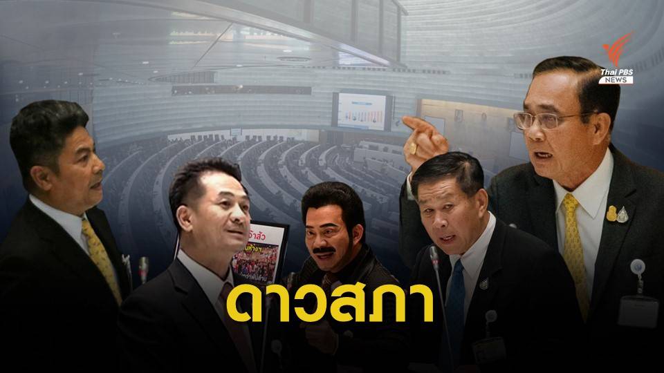 3 วัน อภิปรายร่างงบฯ 63 "ใครพูดอะไร"