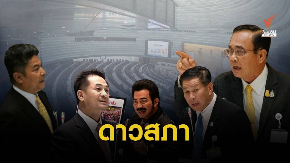 3 วัน อภิปรายร่างงบฯ 63 "ใครพูดอะไร"   