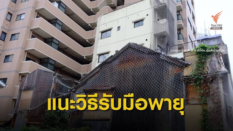 โซเชียลแนะคนไทยในญี่ปุ่นเตรียมพร้อมรับมือไต้ฝุ่น