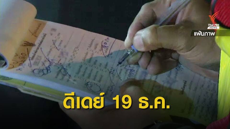 ดีเดย์ 19 ธ.ค.ตำรวจ-ขนส่งฯ เชื่อมโยงข้อมูลใบสั่ง