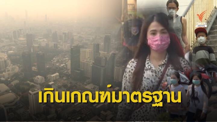 365 วัน "กรุงเทพมหานคร" เมืองในฝุ่น