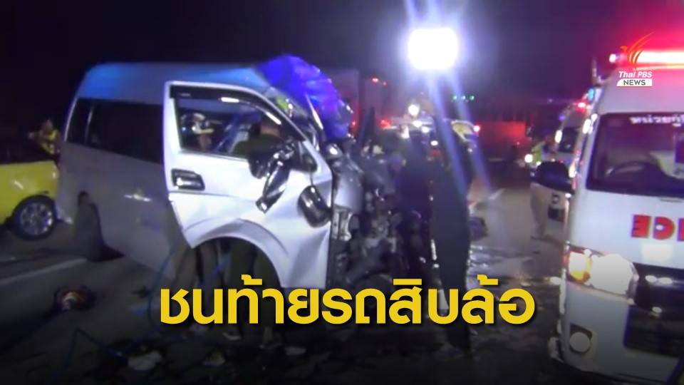 รถตู้วิทยาลัยเอกชนชนท้ายสิบล้อ ตาย 3 เจ็บกว่า 10